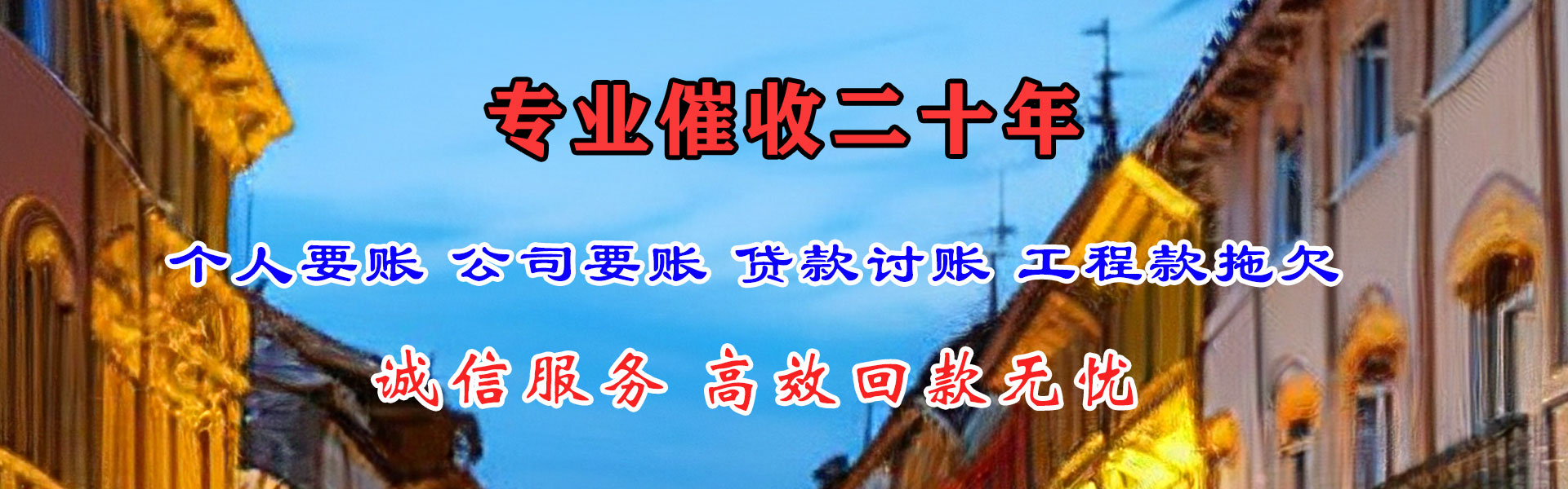 伊宁讨债公司